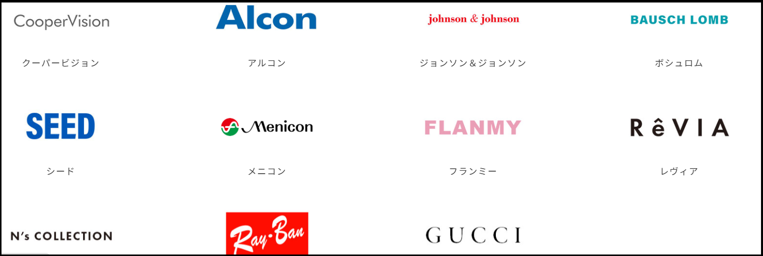 レンズラボが取り扱っているメーカーの画像